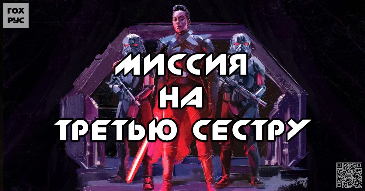 Прохождение спецмиссии на Третью сестру (Реву)