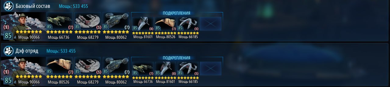 Вариации состава флагмана из игры